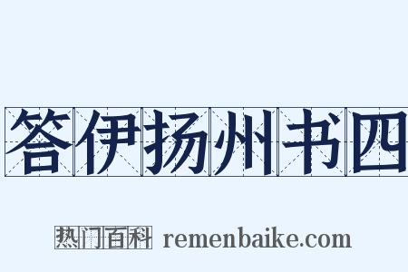 答伊扬州书四是什么意思的图片